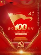 热烈庆祝建党100周年